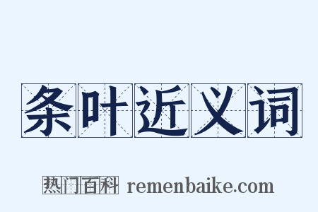 条叶近义词是什么意思的图片